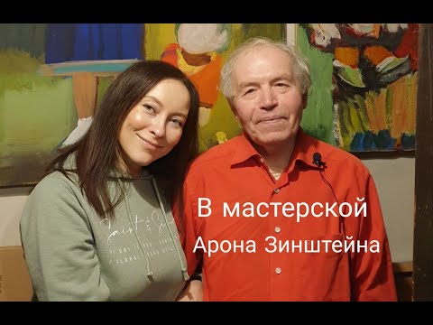 Видео: В мастерской художника Арона Зинштейна