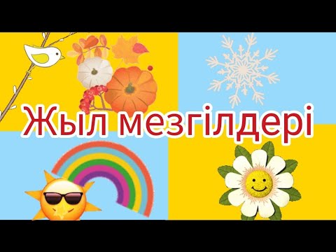 Видео: ЖЫЛ МЕЗГІЛДЕРІ МЕН АЙЛАР. 12 АЙ. ЖЫЛ ОН ЕКІ АЙ. ВРЕМЕНА ГОДА И МЕСЯЦЫ НА КАЗАХСКОМ. УЧИМ МЕСЯЦЫ