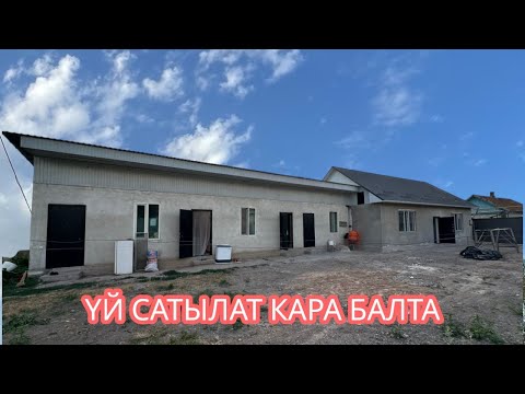 Видео: УЙ САТЫЛАТ КАРА БАЛТА БИШКЕК 2025