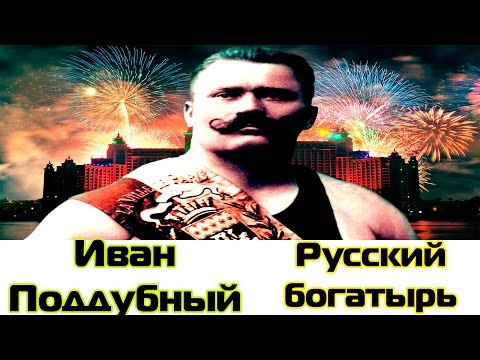 Видео: Великий Иван Поддубный