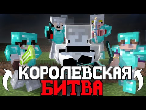 Видео: КОРОЛЕВСКАЯ БИТВА НА 100 ИГРОКОВ/AstrumMC