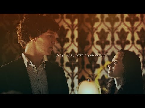 Видео: Друг для друга с ума сойдем [Ирен&Шерлок]