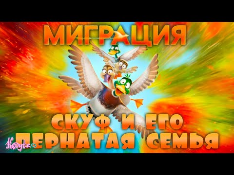 Видео: "МИГРАЦИЯ 2023" - КАК ПЕРНАТЫЙ СКУФ ПОЛЕТЕЛ С СЕМЬЕЙ В ОТПУСК! (Анимация)