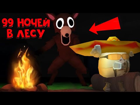 Видео: 99 НОЧЕЙ В ЛЕСУ В ЧИКЕН ГАН!