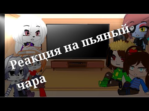 Видео: Реакция на пьяный чара