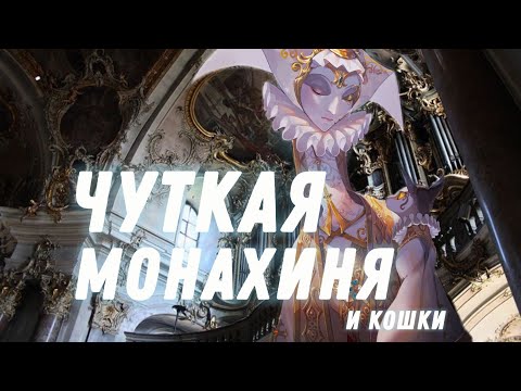 Видео: Настоящая Cat Lady || Herald || Identity V
