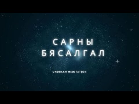 Видео: Тэргэл сарны Бясалгал🌕✨