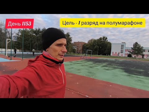 Видео: День 1153. 17.10.2025. Поставил перед собой цель - 1 разряд на полумарафоне.
