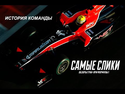 Видео: История Формулы 1 - Virgin, Marussia, Manor (Осторожно Самые слики)