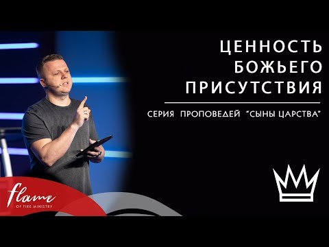 Видео: Ценность Божьего Присутствия - Андрей Шаповал