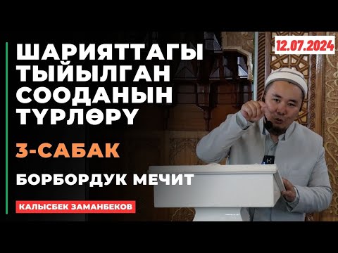 Видео: Калысбек Заманбеков: ШАРИЯТТАГЫ ТЫЙЫЛГАН СООДАНЫН ТҮРЛӨРҮ | 3-сабак | 12.07.2024