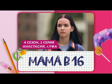 Видео: МАМА В 16 | 4 СЕЗОН, 2 ВЫПУСК | АНАСТАСИЯ, УФА