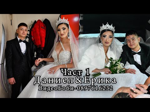 Видео: Сватбен ден на Даниел и Ерика ,,Дупница'' ,,ВидеоБоби-0897616232'' Част 1