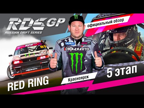 Видео: Обзор ЛУЧШИХ моментов пятого этапа RDS GP 2019: официальная краткая версия