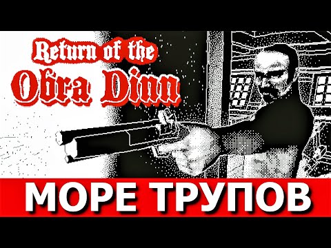 Видео: RETURN OF THE "OBRA DINN" - детектив. Прохождение, Часть 1.