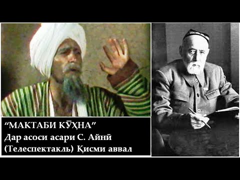 Видео: "Мактаби кухна" - Садриддин Айни | Исфандиёр Гуломов | Назирмад Мусоев | Кисми аввал