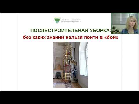 Видео: ПОСЛЕСТРОИТЕЛЬНАЯ УБОРКА: без каких знаний нельзя пойти в "бой"