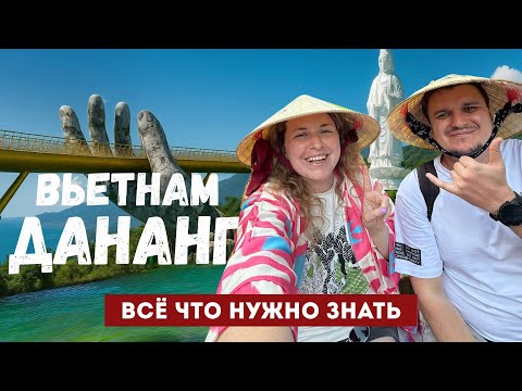 Видео: Вьетнам 2025: зачем ехать в ДАНАНГ? Дешёвое путешествие: пляжи, крутые локации, отель и рестораны