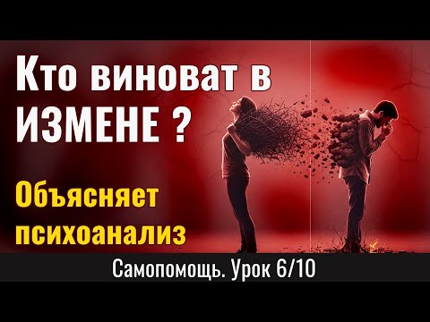 Видео: Кто виноват в ИЗМЕНЕ? Ответ, который навсегда снимет с вас вину - Объясняет психоанализ (Урок 6/10)
