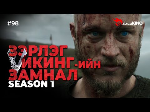 Видео: #kino GalzuuKINO #98 | Зэрлэг Викингчүүдийн замнал | Season 1