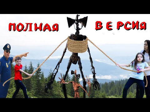 Видео: ФИЛЬМ Сиреноголовый в реальной жизни полная версия Siren Head