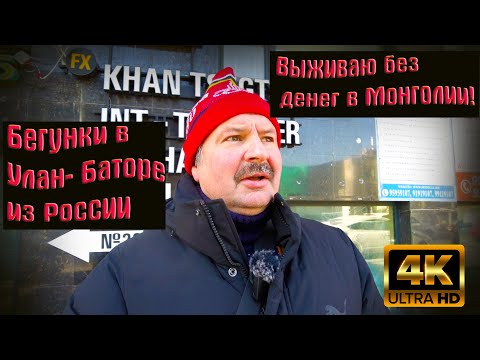 Видео: Я пытаюсь выжить в Монголии без денег!