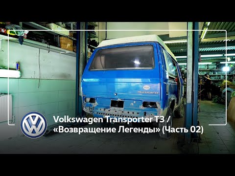 Видео: Volkswagen Transporter T3 / «Возвращение Легенды» (Часть 02)