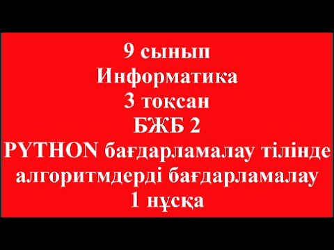 Видео: 9 сынып Информатика 3 тоқсан БЖБ 1 Python пайтон программалау тілінде алгоритмдерді программалау 1 н