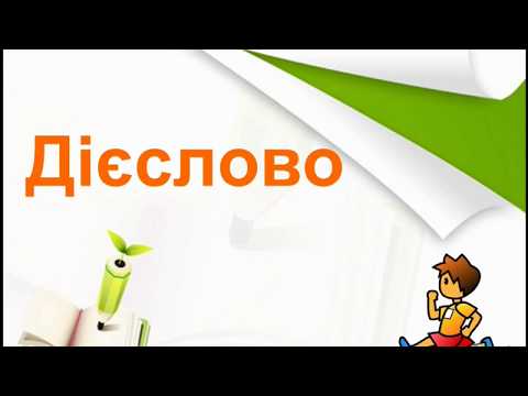 Видео: Дієслово 3 клас.  Швидко і зрозуміло