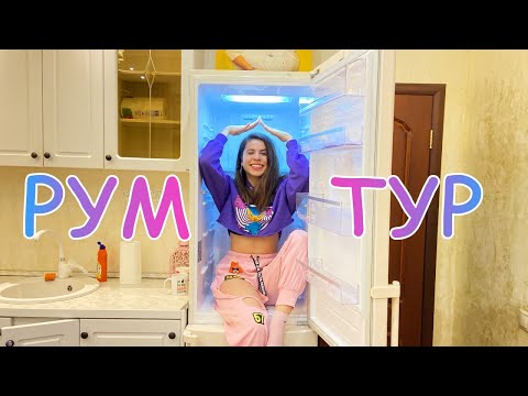 Видео: РУМ ТУР | моя новая квартира