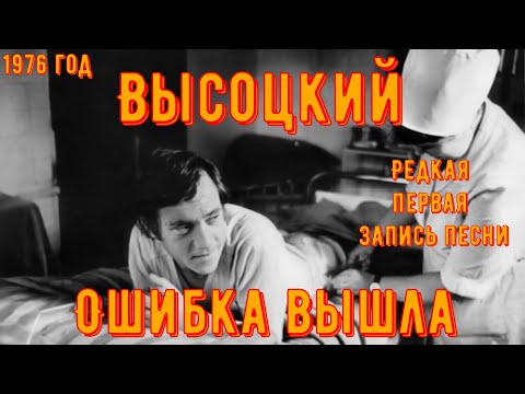 Видео: ВЫСОЦКИЙ - ПЕРВАЯ, НЕИЗВЕСТНАЯ РАНЕЕ ЗАПИСЬ ПЕСНИ "Я БЫЛ И СЛАБ И УЯЗВИМ..." 1976 год.