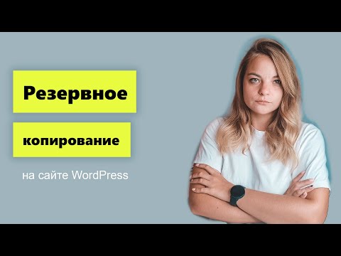 Видео: Резервное копирование на сайте Wordpress. Как делать правильно?