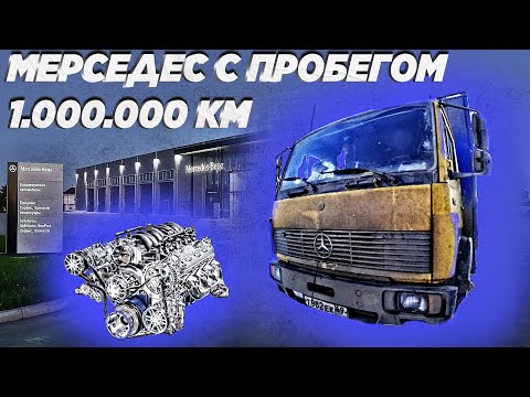 Видео: МЕРСЕДЕС с пробегом МИЛЛИОН...Раньше было лучше? Полный обзор Mercedes 814