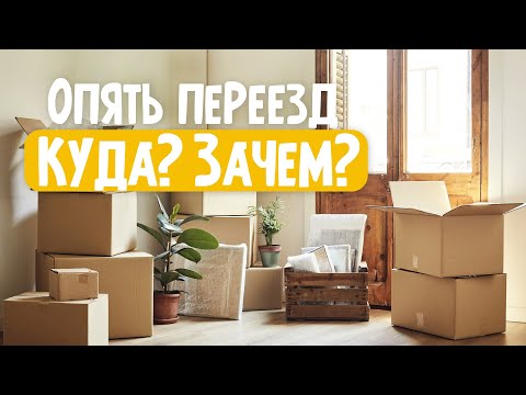 Видео: VLOG: Очередной переезд. Причины и небольшой тур по дому.