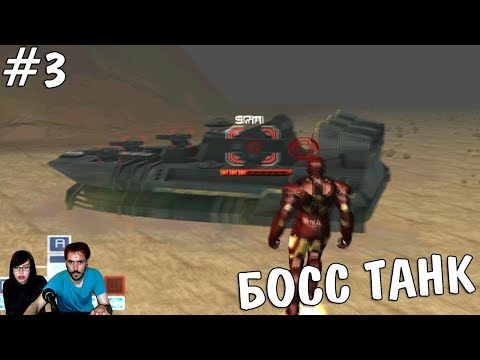 Видео: ▲Железный человек Iron Man прохождение▲БОСС ТАНК▲#3