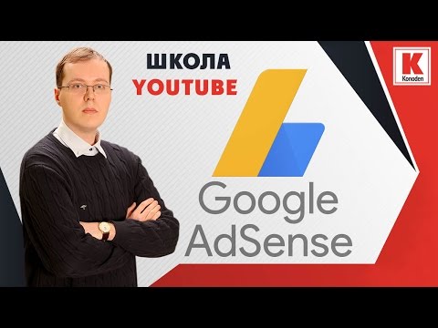 Видео: Монетизация YouTube канала через Google Adsense 2017 / konoden