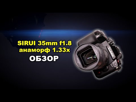 Видео: Что такое анаморф? ОБЗОР Sirui 35mm f1.8 Anamorphic 1.33x