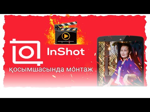 Видео: Inshot қосымшасымен қалай видео монтаждаймыз? Иншот программасында видео монтаж.