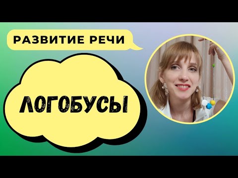 Видео: Логобусы (как использовать бусы для артикуляционной гимнастики)