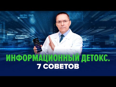 Видео: Как избавиться от стресса, тревоги и депрессии с помощью информационного детокса?