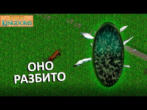 Видео: День шестой в Exiled kingdoms.