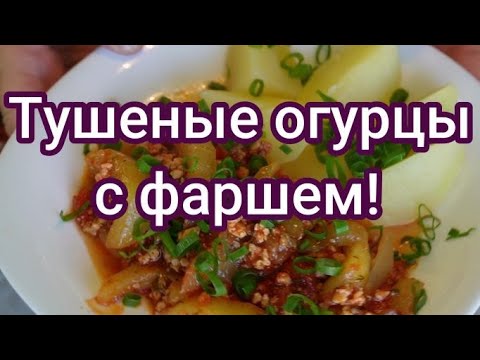 Видео: Вкусный обед. Огурцы тушеные с фаршем! // Schmorgurken mit Hack!#251