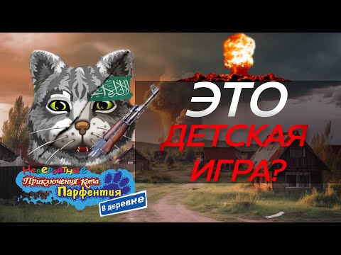 Видео: ЯДЕРНЫЙ СЕКРЕТ кота Парфентия