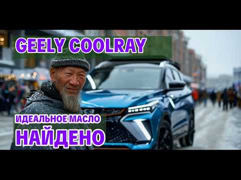 Видео: Отзыв владельца Geely Coolray: нашёл ИДЕАЛЬНОЕ масло за 10 тысяч км!