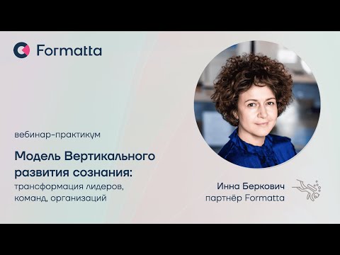 Видео: Инна Беркович — модель вертикального развития сознания