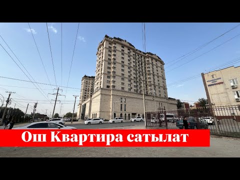 Видео: Ошто өтө зор Квартира сатылат. Бул Квартира түшүңүзгө кирет❗️❗️