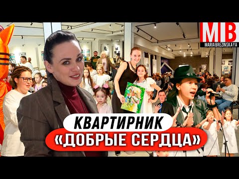 Видео: КвАРТирник «Добрые сердца»