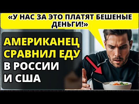 Видео: Американский диетолог в шоке от русской еды!