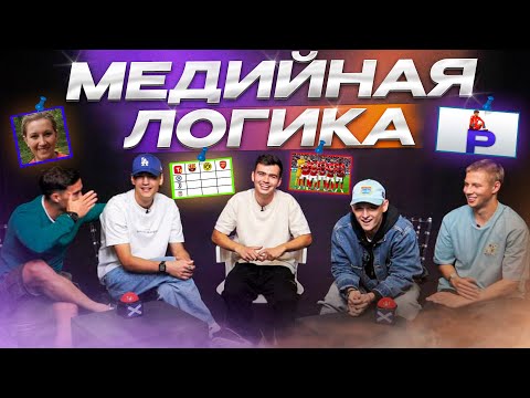 Видео: ВОЗВРАЩЕНИЕ МЕДИЙНОЙ ЛОГИКИ | ИГРОКИ 2DROTS УНИЗИЛИ ЛОГИКУ!!!