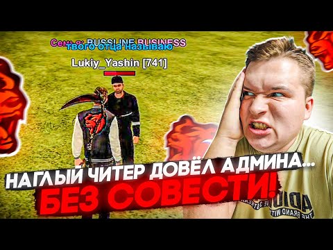 Видео: НАГЛЫЙ ЧИТЕР УНИЖАЕТ АДМИНИСТРАЦИЮ НА БЛЕК РАША 🖤